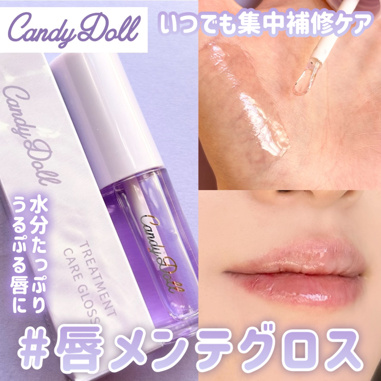 トリートメントケアグロス/CandyDoll/リップグロスを使ったクチコミ（1枚目）