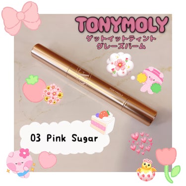 #PR TONYMOLY
ゲットイットティントグレーズバーム
03 Pink Sugar

ペン型でカチカチ鳴るまで回すと
少しずつ中のリップが出てきます。
(戻らないので出し過ぎ注意)
03 Pink