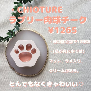 ラブリー肉球チーク/CHIOTURE/パウダーチークを使ったクチコミ（2枚目）