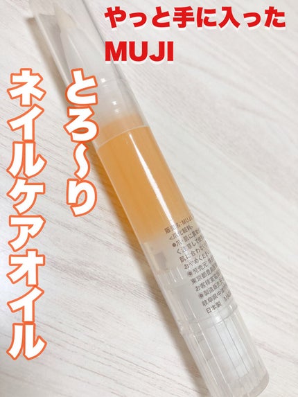 ネイルケアオイル/無印良品/ネイルオイル・トリートメントを使ったクチコミ(1枚目)