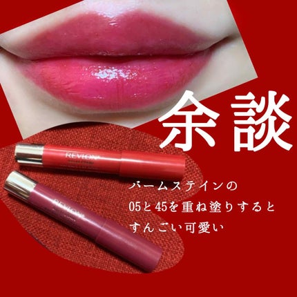 バーム ステイン/REVLON/口紅を使ったクチコミ(4枚目)