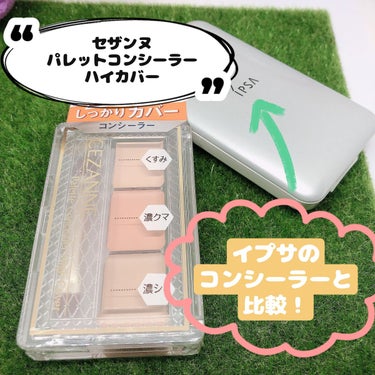 CEZANNE パレットコンシーラー ハイカバーのクチコミ「『新商品✨購入』

CEZANNE
パレットコンシーラー ハイカバー

現在コンシーラー難民し.....」（1枚目）