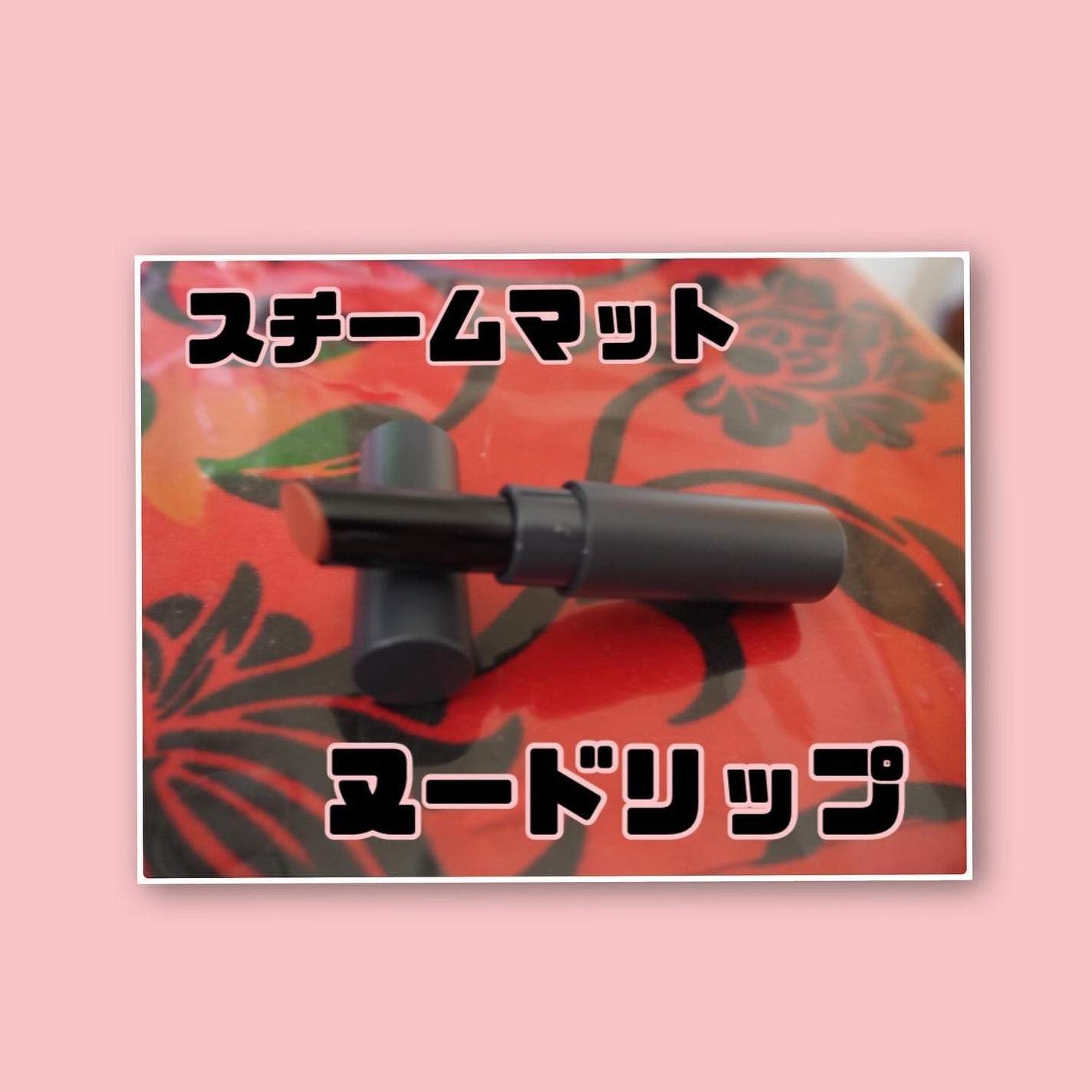 スチームマットヌードリップ/KATE/口紅を使ったクチコミ(2枚目)