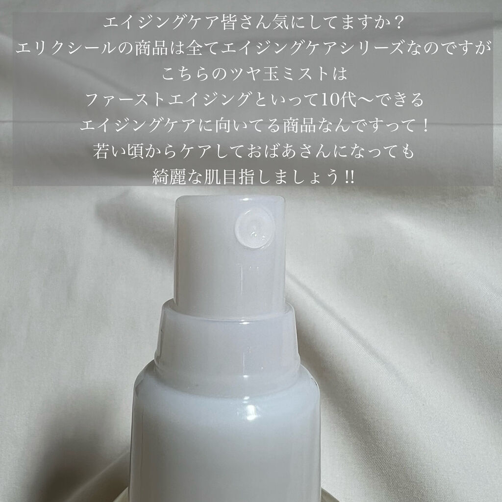 エリクシール シュペリエル つや玉ミスト/エリクシール/ミスト状化粧水を使ったクチコミ（2枚目）