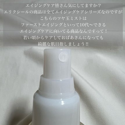 つや玉ミスト/エリクシール/ミスト状化粧水を使ったクチコミ(2枚目)
