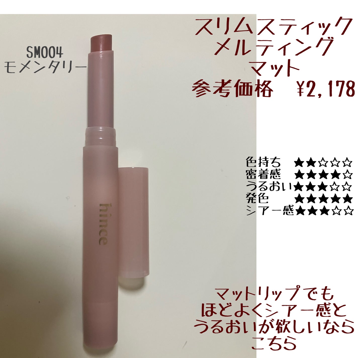 ムードインハンサーマット /hince/口紅を使ったクチコミ(3枚目)