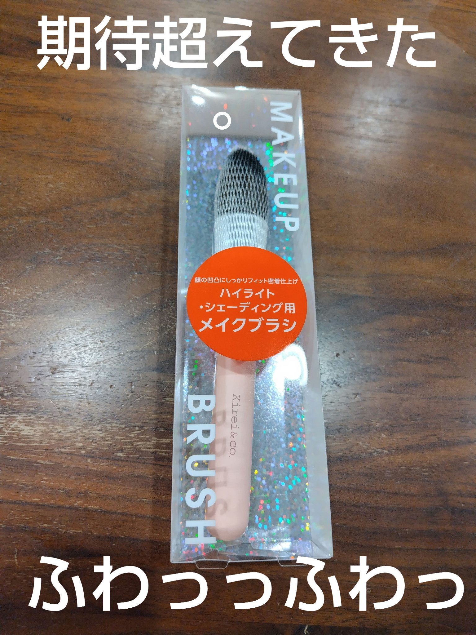 ハイライト・シェーディング用メイクブラシ/Kirei&co./メイクブラシを使ったクチコミ（1枚目）