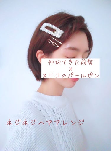 hana on LIPS 「伸びてきた前髪×スリコのヘアアクセサリー#スリコのパールピン冬..」（1枚目）