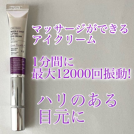 リードルショット リフティングアイクリーム/VT/アイケア・アイクリームを使ったクチコミ(1枚目)