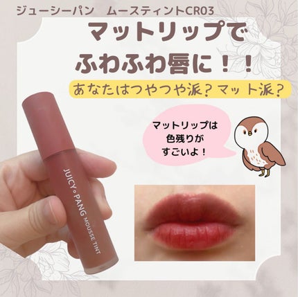 ジューシーパン ムースティント/A’pieu/リップティントを使ったクチコミ(1枚目)