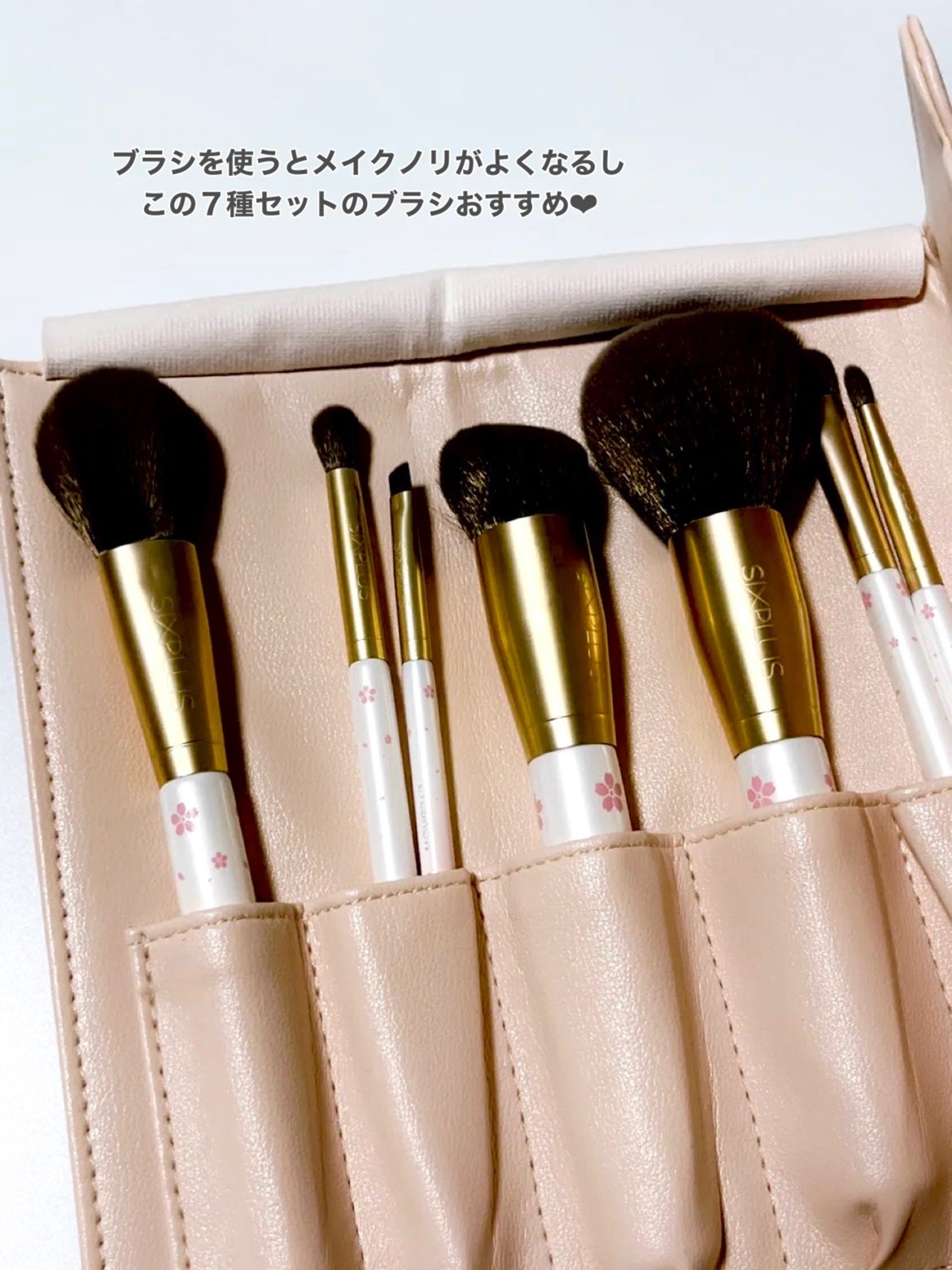 SIXPLUS 桜色グラデーション メイクブラシ 7本セット/SIXPLUS/メイクブラシを使ったクチコミ(3枚目)