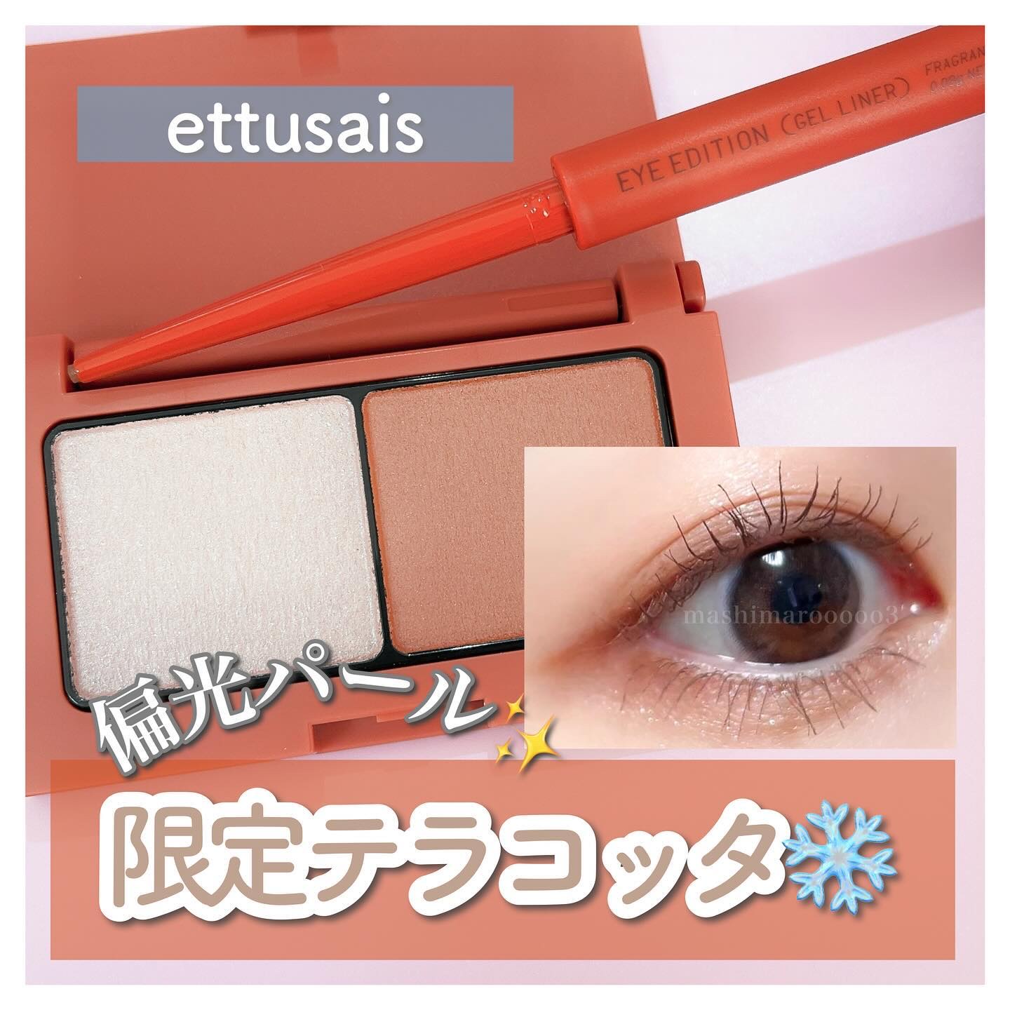 エテュセ アイエディション(カラーパレット)/ettusais/アイシャドウパレットを使ったクチコミ（1枚目）