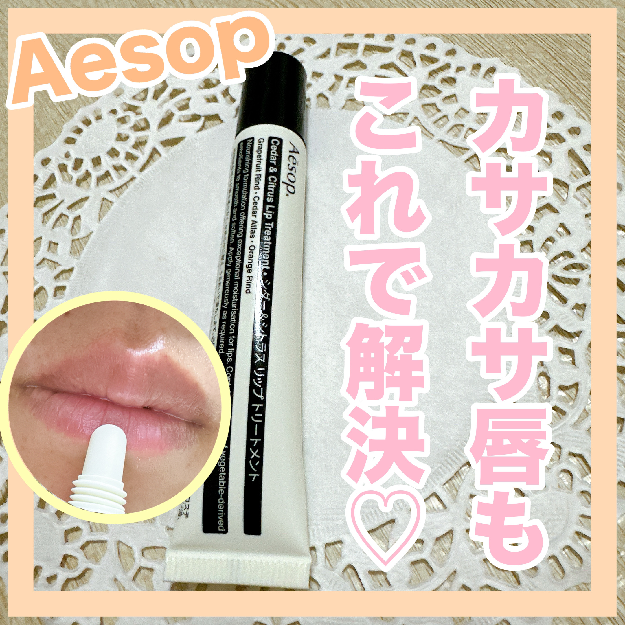 Cedar & Citrus Lip Treatment/Aesop/リップ美容液を使ったクチコミ（1枚目）