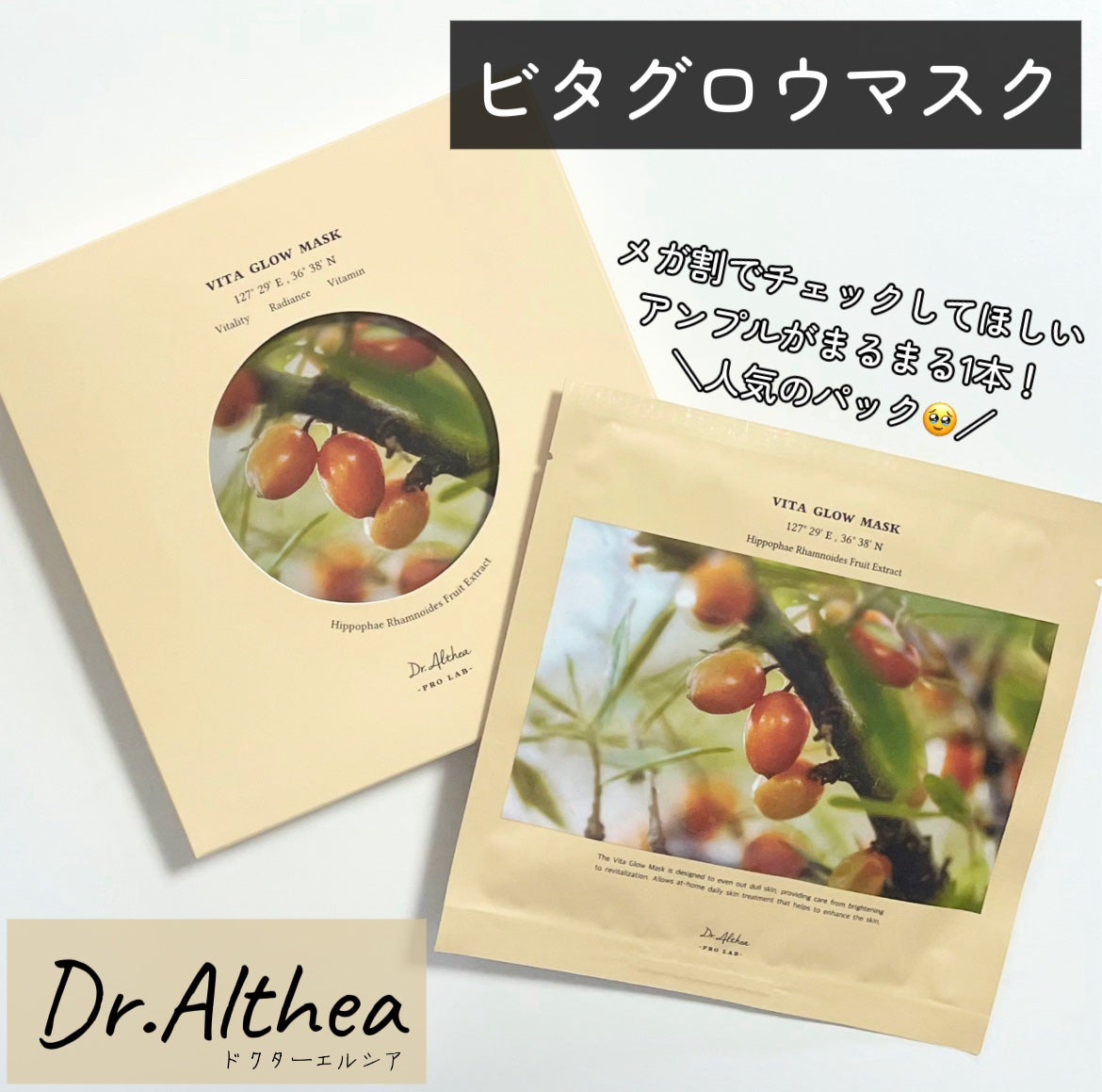 ビタグロウマスク/Dr.Althea/シートマスク・パックを使ったクチコミ(1枚目)