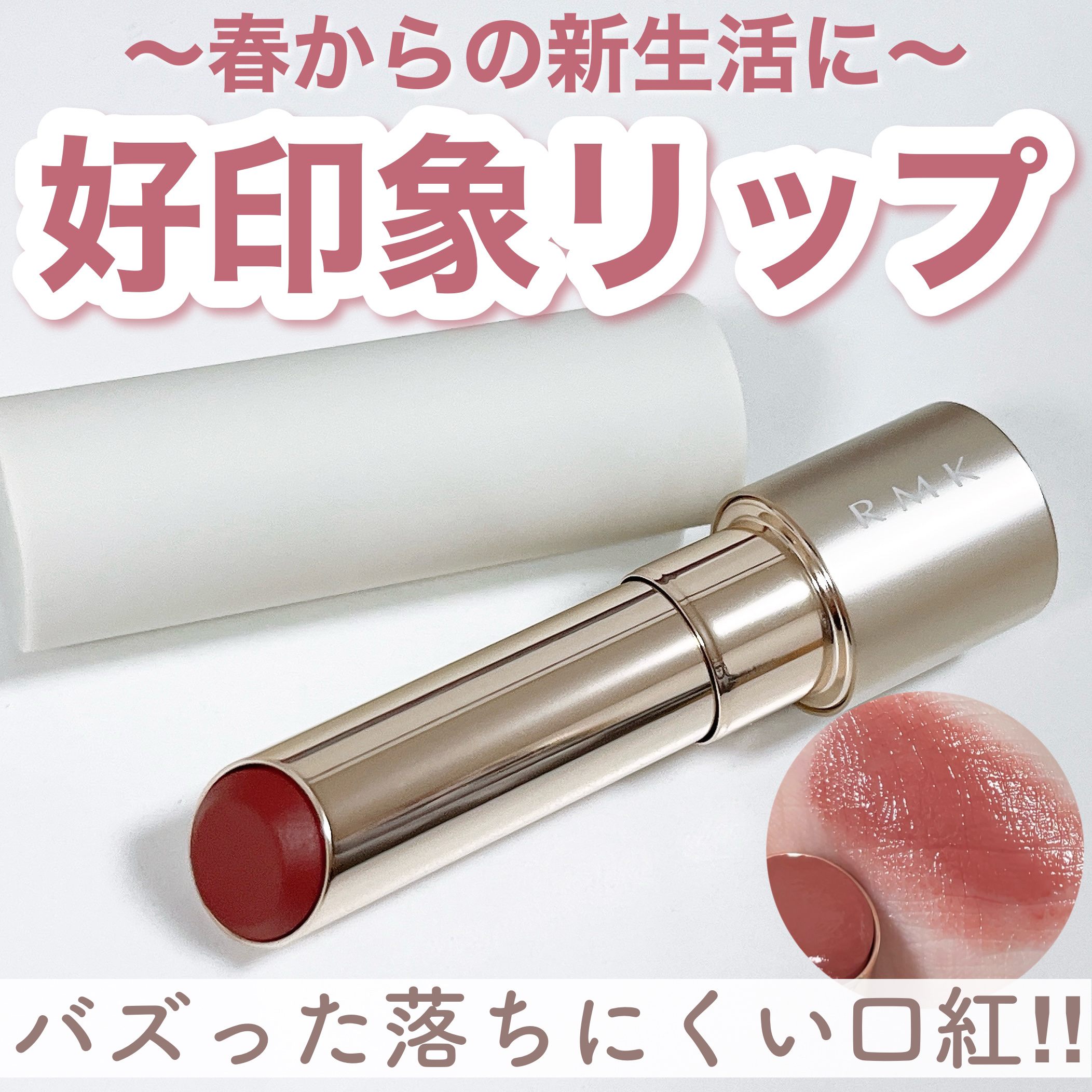 RMK デューイーメルト リップカラー/RMK/口紅を使ったクチコミ（1枚目）