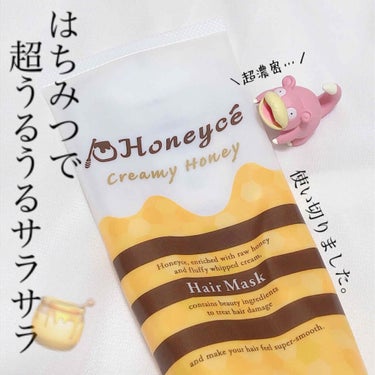 ポケモンの髪にサラサラはちみつブースト。

🍯Honeycé

🍯クリーミーハニー ヘアマスク

以前､キャンペーンの時に捕獲。捕獲時のヘアマスクは実質タダでした( ◜௰◝ )
通常は薬局とかで900円(税抜き)。内容量は200gです。

パケと性能共にポケモンがゴリ推しHoneycé
生はちみつと生クリームが配合されていて
髪のダメージを補修&予防してくれます。

🍯使った感想

🍯とぅるとぅるサッラサラ髪
🍯高性能なのに1000円以下というバグ価格
🍯毛先までしっとりまとまる

この高性能さ…なのに1000円以下という…お財布に優しすぎて、どこまでも崇め奉ります(  ᷇࿀ ᷆  )

香りはシャンプー/コンディショナーと同様
はちみつというより甘いお花寄りな香りですが､
香りも強くないし､はちみつの香りにこだわりがないので気になりませんでした。

Honeycéシリーズは可愛いし使い心地も良い割に安い…!
単体でもライン使いでも良いので､是非…!( ◜௰◝ )


#ハニーチェ
#ヘアマスク

公式さんに以前投稿をリポストして頂いたんですけど､忘れててめちゃめちゃ最近気づきました…!

好きな商品の紹介を公式さんに拾ってもらえるの､なんか嬉しい〜〜
の画像 その0