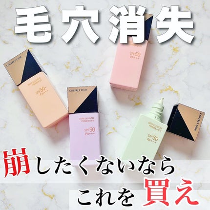 スキンイリュージョンプライマーUV/コフレドール/化粧下地を使ったクチコミ(1枚目)