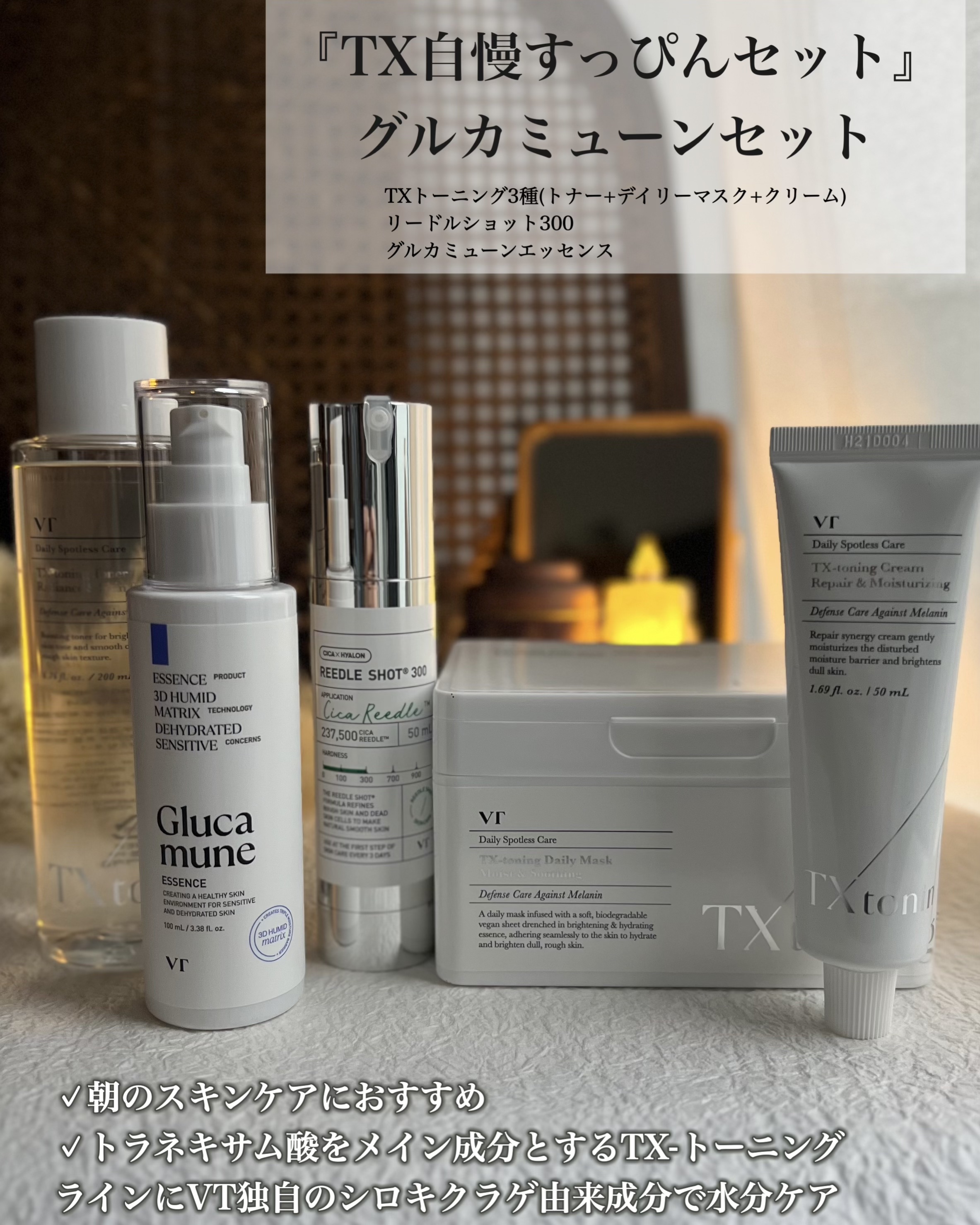 【新品未使用】VT 自慢すっぴん7点セット グルカミューン リードルショット VT TX スキンケアセット VTリードルショット300 VTトーニング