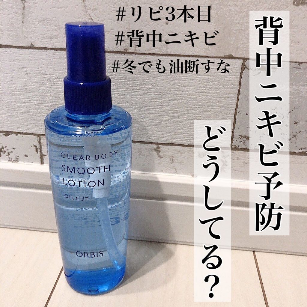 クリアボディスムースローション/オルビス/ボディローションを使ったクチコミ（1枚目）