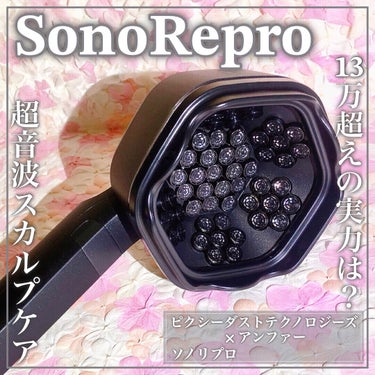 アンファー(スカルプD) SonoReproのクチコミ「13万円超えのスカルプデバイスꕤ美しく健康な頭皮へꕤ

🤍Pixie Dust Technol.....」（1枚目）