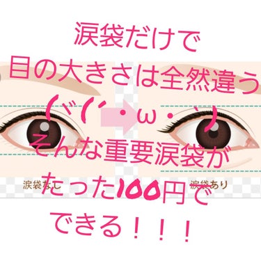 皆さん❗こんにちは！！ YUKIです！前回の投稿拝見していただきありがとうございます！もしまだでしたら拝見していていただければ嬉しいです☺️
さぁ！
今回は涙袋がない私みたいな子に紹介する感動の一品です