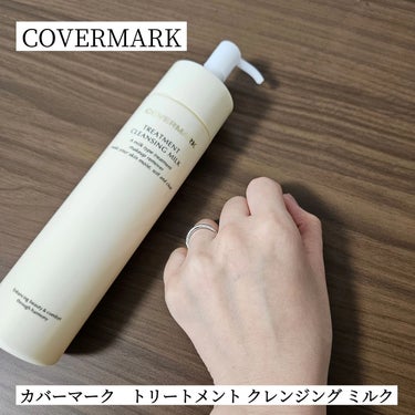 トリートメント クレンジング ミルク/COVERMARK/ミルククレンジングを使ったクチコミ（1枚目）