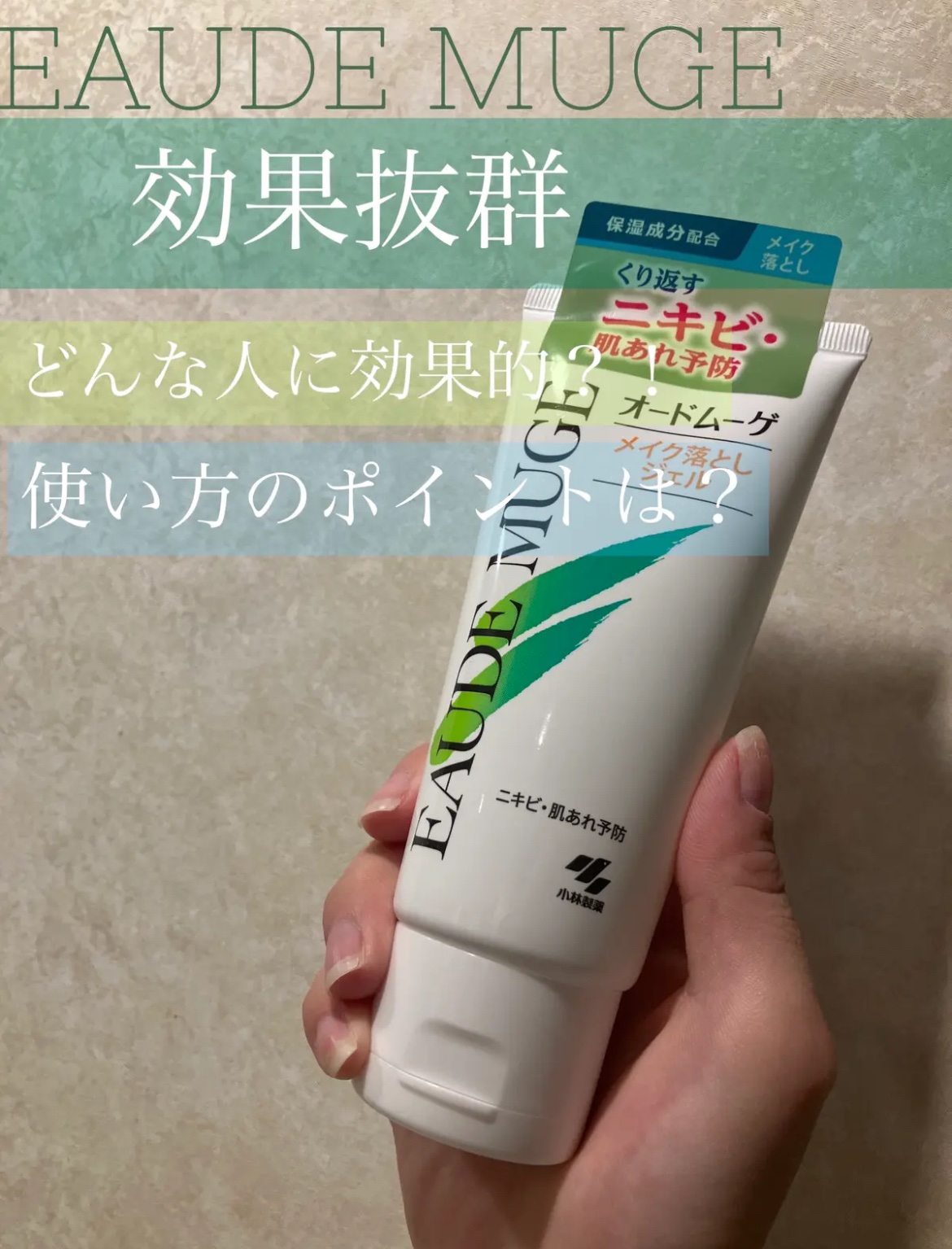 メイク落としジェル/オードムーゲ/クレンジングジェルを使ったクチコミ（1枚目）