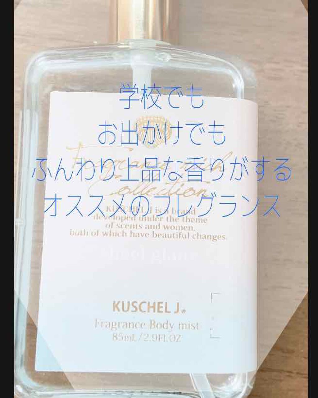 フレグランスボディミスト シェルグラン/クシェルヨット/香水(その他)を使ったクチコミ（1枚目）