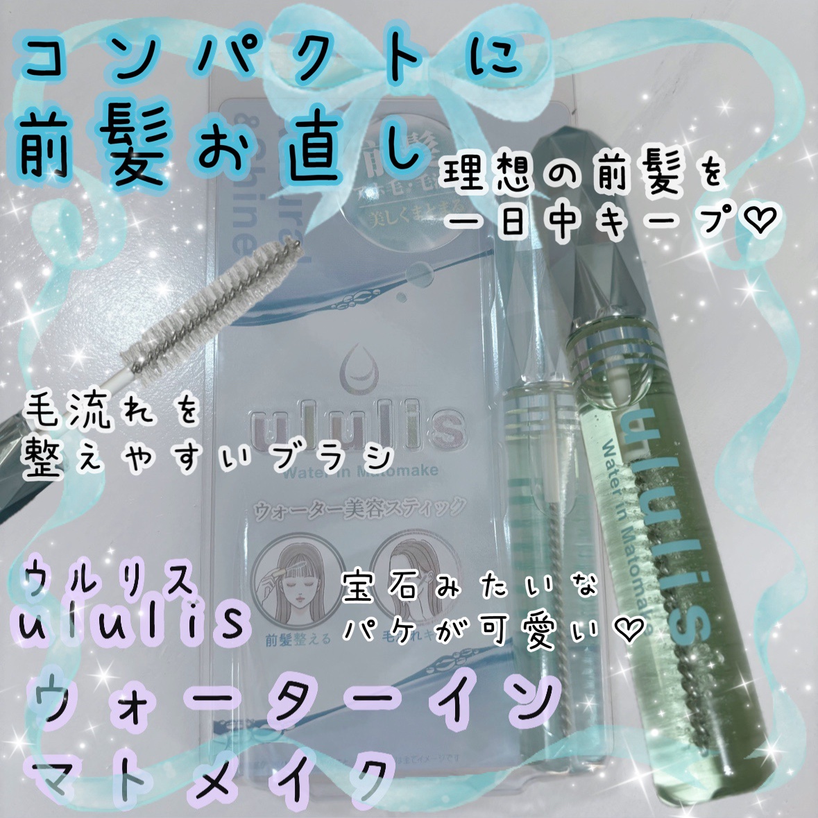 ウォーターインマトメイク　ブルー/ululis/プレスタイリング・寝ぐせ直しを使ったクチコミ（1枚目）