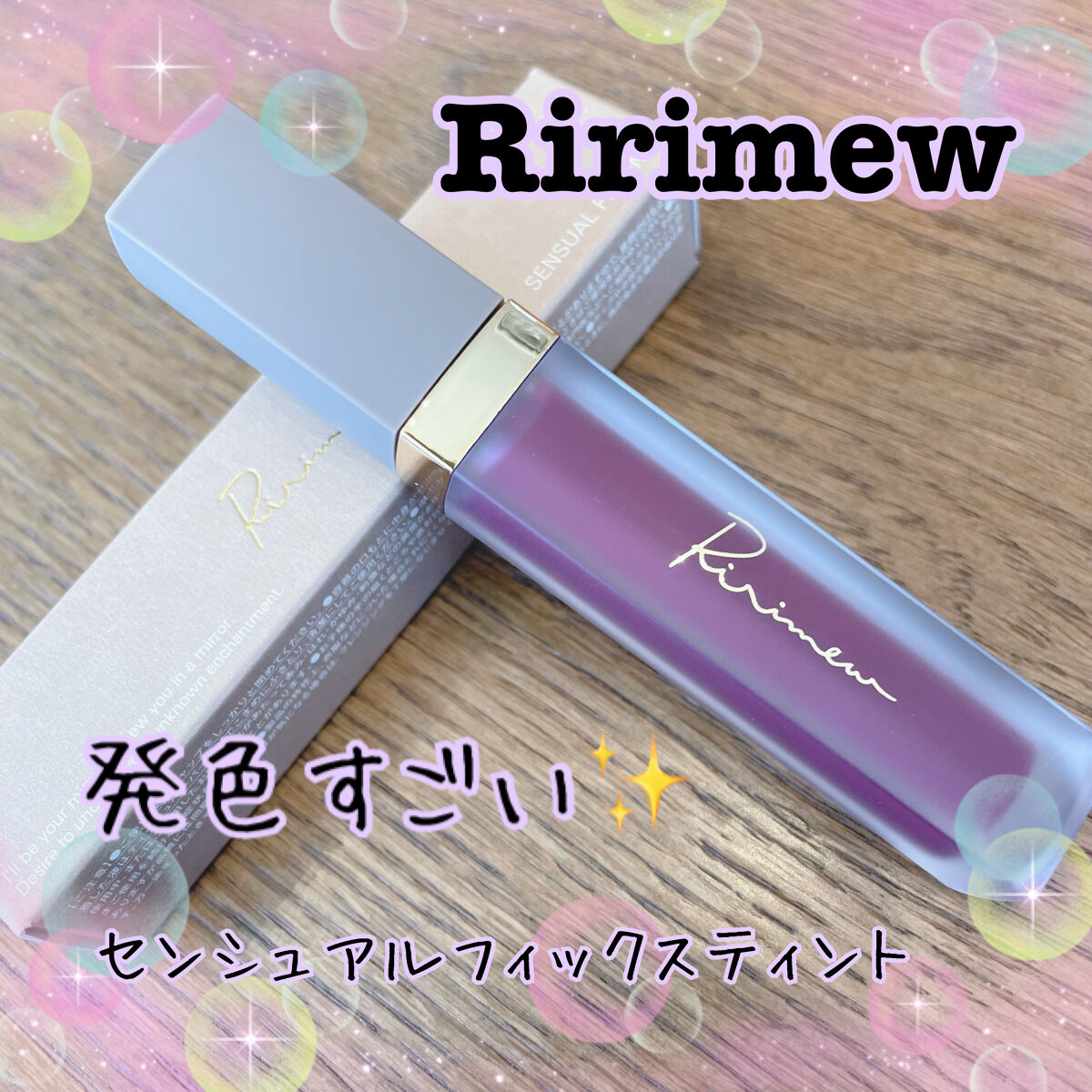 センシュアルフィックスティント/Ririmew/リップティントを使ったクチコミ（1枚目）