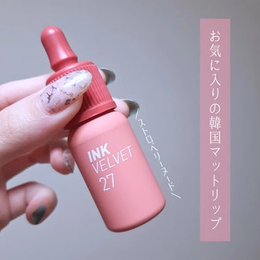 インク ベルベット 27 STRAWBERRY NUDE/PERIPERA/口紅を使ったクチコミ（2枚目）