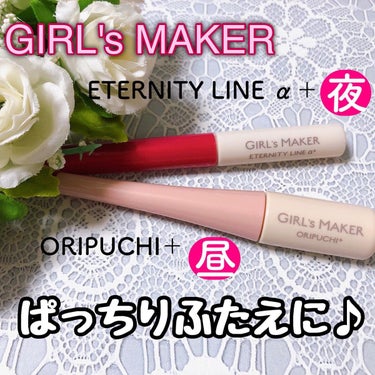 ETERNITY LINE α+/Girl's Maker/二重まぶた用アイテムを使ったクチコミ（1枚目）