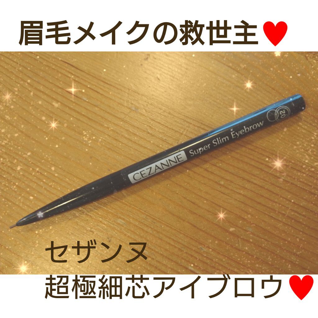 超細芯アイブロウ/CEZANNE/アイブロウペンシルを使ったクチコミ(1枚目)