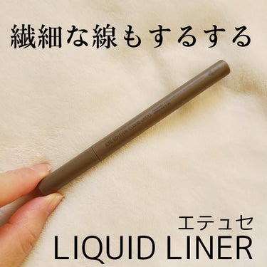 ＊＊細い太いも自在！＊＊
エテュセのリキッドライナーを購入。
カラーライナーは得意ではないのですが、グレージュカラーはそんな私でも使いやすい、初心者におすすめなニュアンスカラーでした。

■発色
グレージュなので、控えめなのにしっかりと目元を引き立たせてくれます。
ブラックだと、こすぎるなーって思ってる人におすすめ。

■色持ち
お湯で簡単にオフできるのは嬉しいけど、やっぱり少し取れやすい気も。
夕方になると少し目尻が落ちてしまいました。とはいえ黒じゃないのでパンダになったりするようなことはありません。

はっきりとしたメイクが好みの方には不向きかもですが、目元をあまり目立たせたくはないけど、しっかりとメイクはしたい。そんな方にはかなりおすすめです。の画像 その0