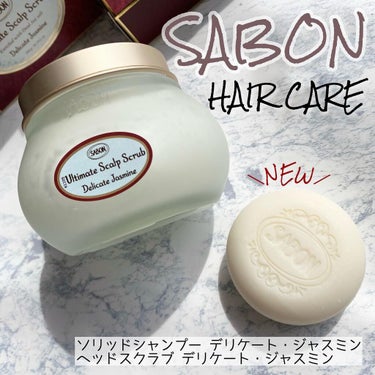 ソリッドシャンプー/SABON/シャンプー・コンディショナーを使ったクチコミ（1枚目）