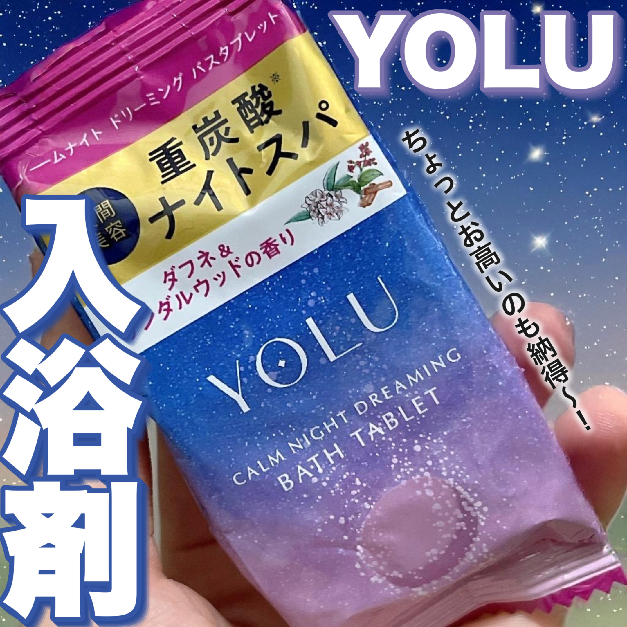 カームナイトドリーミング　バスタブレット/YOLU/炭酸系入浴剤を使ったクチコミ（1枚目）