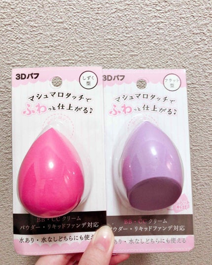 3Dパフ/セリア/パフ・スポンジを使ったクチコミ(1枚目)