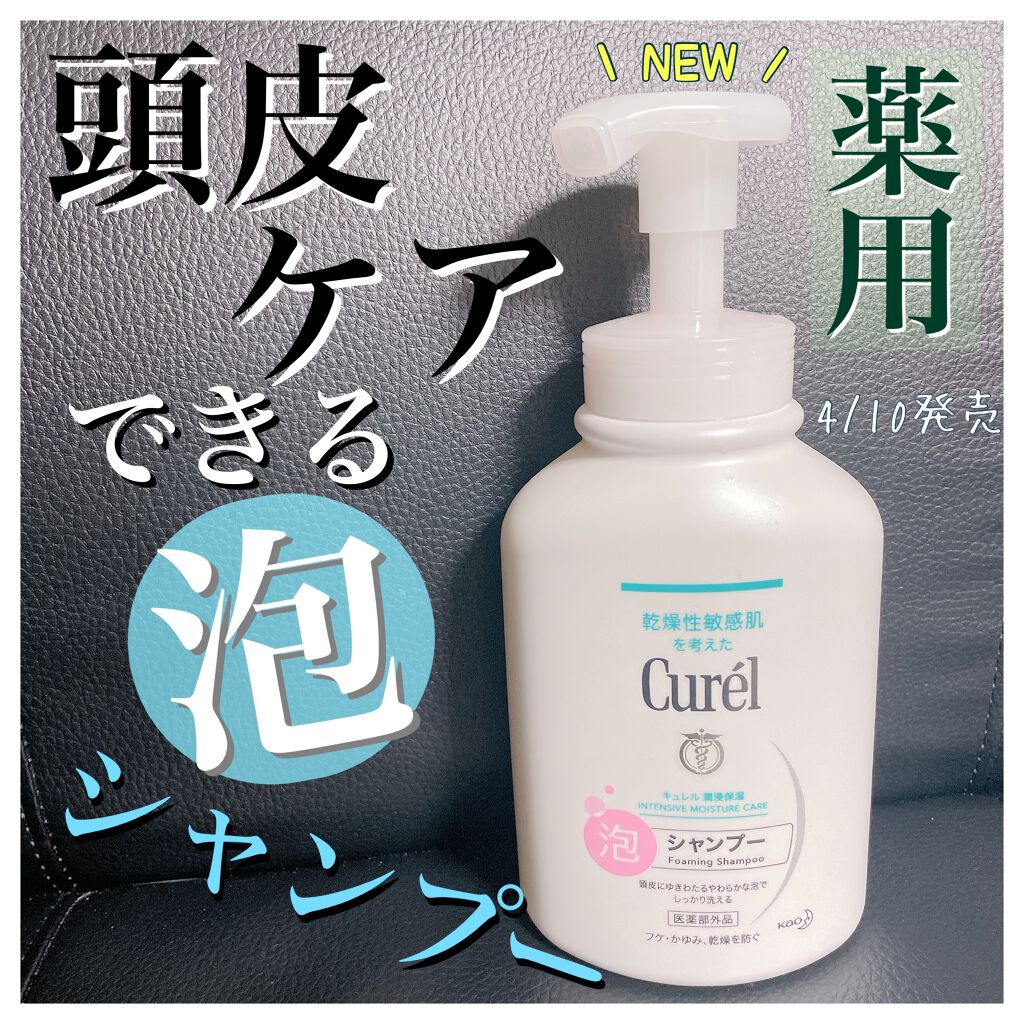 泡シャンプー/キュレル/市販シャンプーを使ったクチコミ(1枚目)