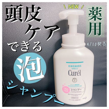 泡シャンプー/キュレル/市販シャンプーを使ったクチコミ(1枚目)