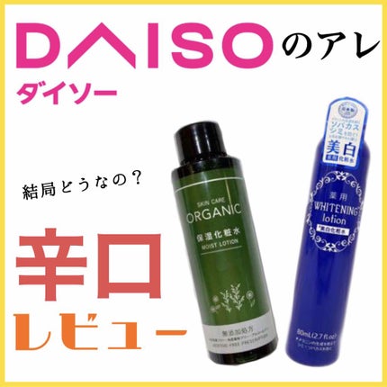 試してみた】DAISO ORGANIC 保湿乳液の効果・肌質別の口コミ 試してみた】DAISO ORGANIC 保湿乳液の効果・肌質別の口コミ