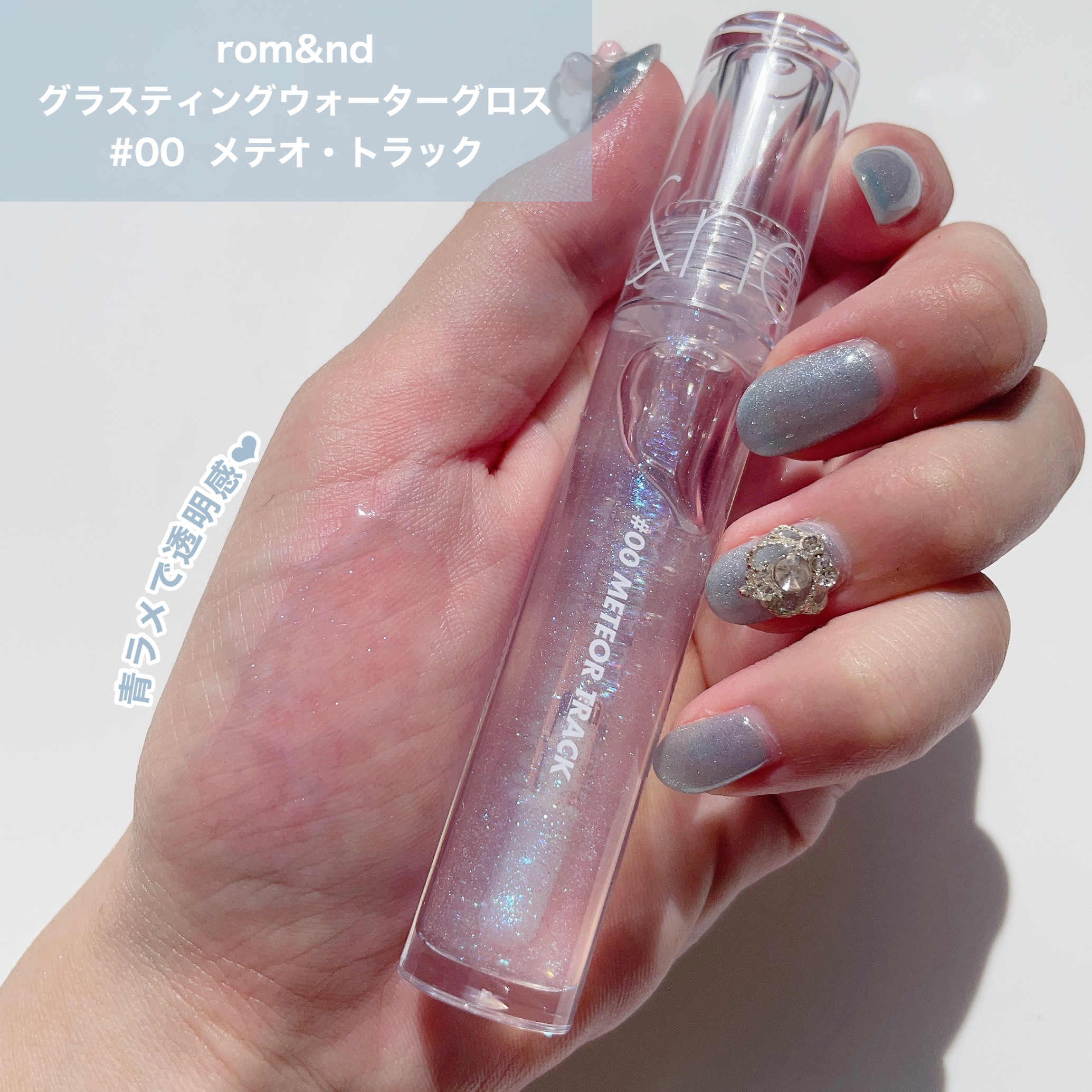グラスティングウォーターグロス/rom&nd/リップグロスを使ったクチコミ（1枚目）