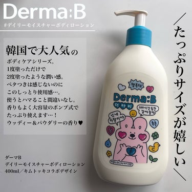 Derma:B デイリーモイスチャーボディローションのクチコミ「ご閲覧ありがとうございます🌈✨
気軽に仲良くしてください💋
コスメ大好きだけどまだまだ未熟者な.....」（2枚目）