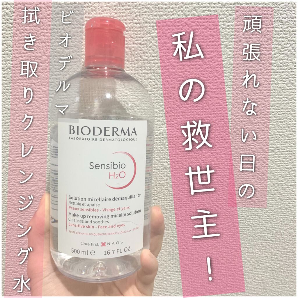 サンシビオ エイチツーオー D/ビオデルマ/クレンジングウォーターを使ったクチコミ(1枚目)