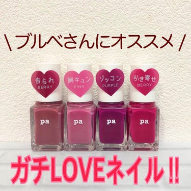 pa ネイルカラー S038/pa nail collective/マニキュアを使ったクチコミ（1枚目）