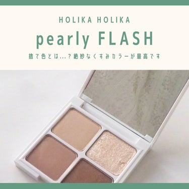 Pearly FLASH シャドウ パレット/HOLIKA HOLIKA/アイシャドウパレットを使ったクチコミ（1枚目）