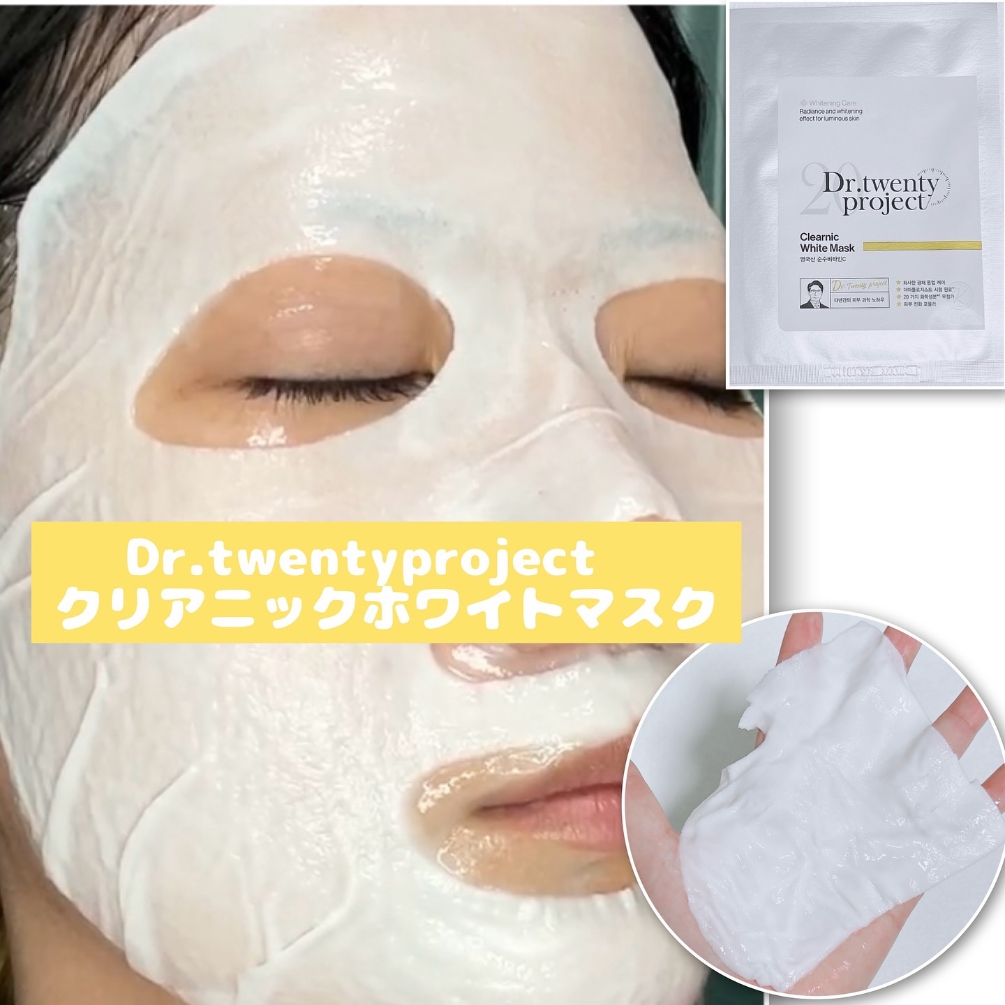 クリアニック ホワイトマスク/Dr.Twenty Project/シートマスク・パックを使ったクチコミ（1枚目）