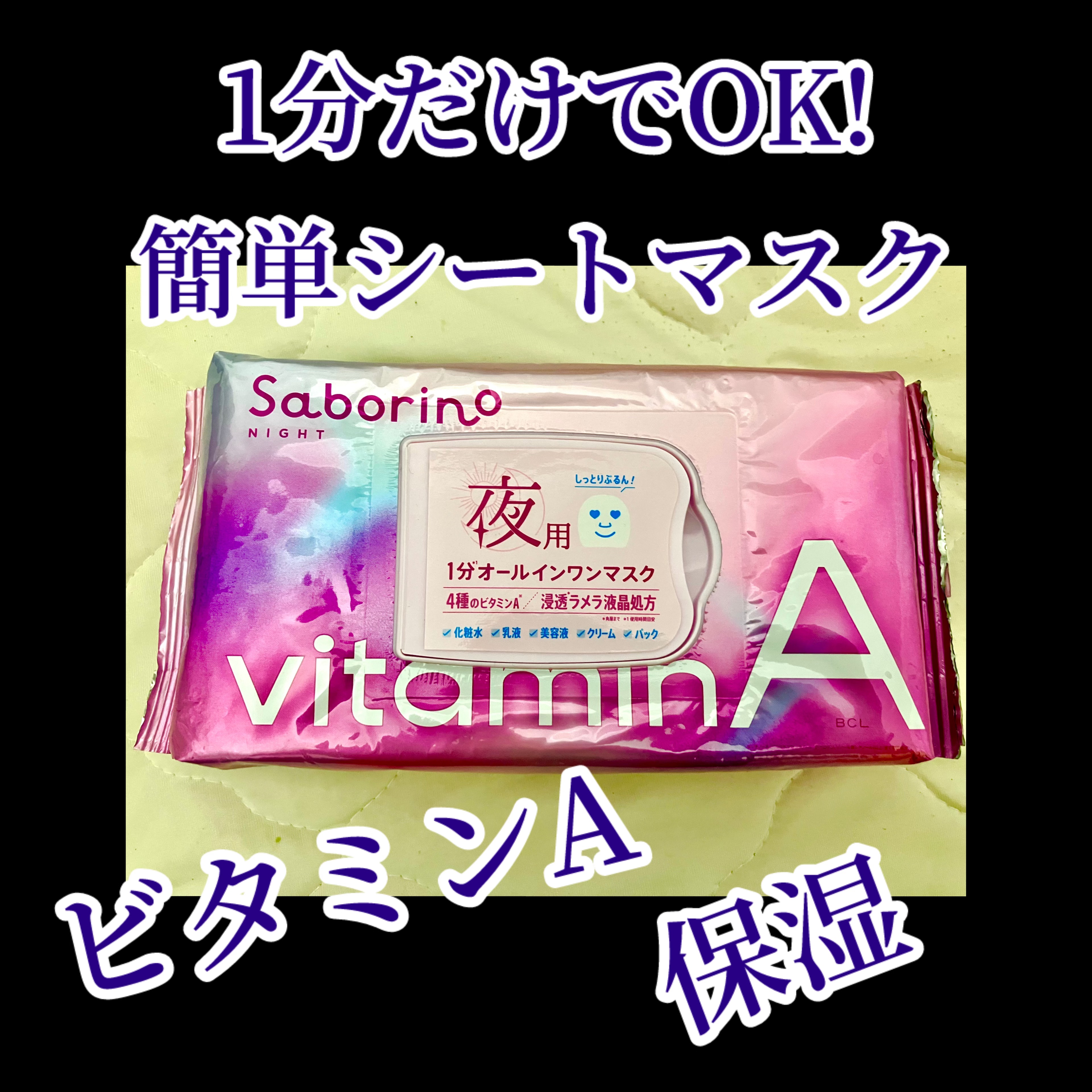 お疲れさマスク ビタットA/サボリーノ/シートマスク・パックを使ったクチコミ（1枚目）