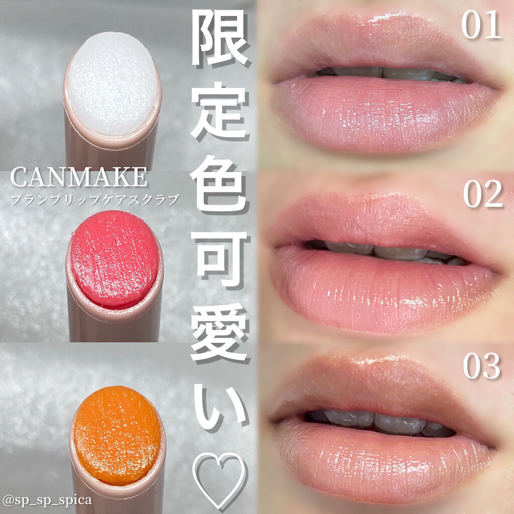 プランプリップケアスクラブ/キャンメイク/リップスクラブを使ったクチコミ（1枚目）