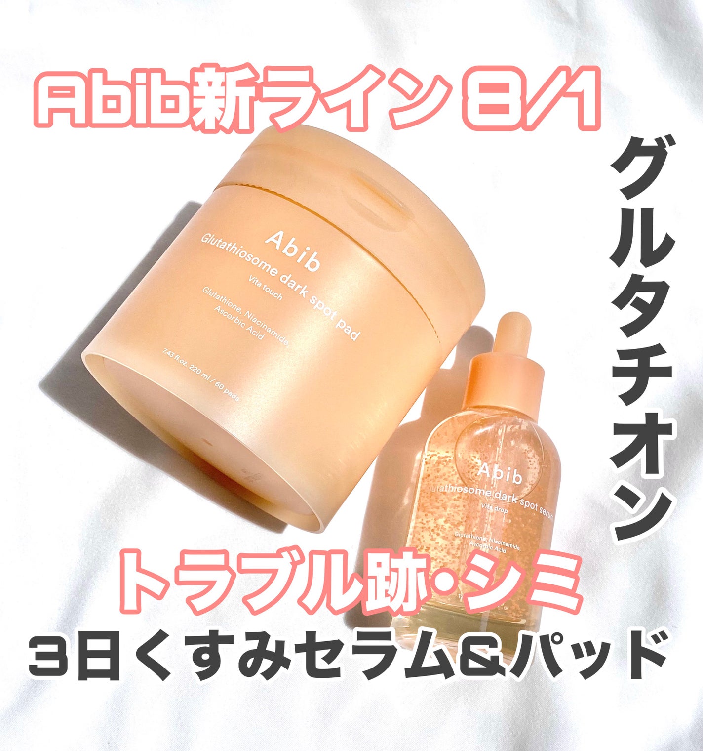 アビブ グルタチオンソームダークスポットセラムビタドロップ/Abib /美容液を使ったクチコミ(1枚目)