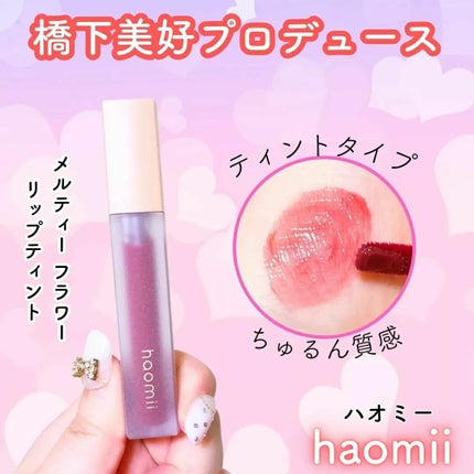 Melty flower lip tint/haomii/口紅を使ったクチコミ(1枚目)